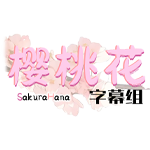 樱桃花字幕组
